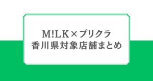 M!LK×プリクラコラボ開催！香川県の対象店舗を紹介