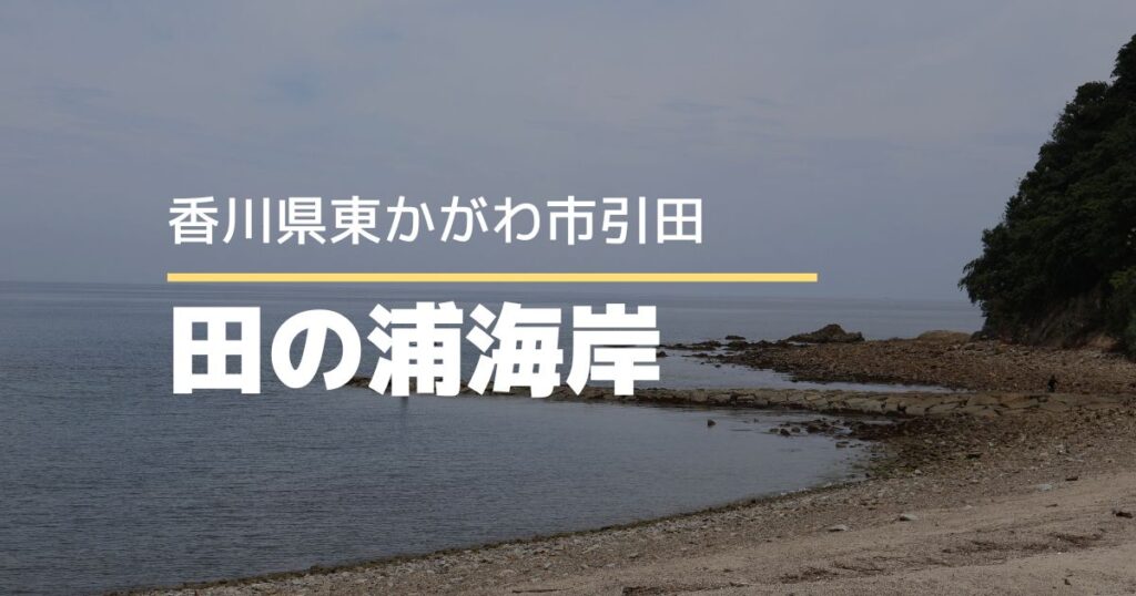 田の浦海岸【香川県東かがわ市】透明度抜群！夏に訪れたい海♪無料シャワーも完備