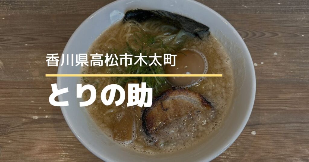 丸鶏醤油ラーメンとりの助【高松市木太町】7/16オープン！濃厚鶏醤油ラーメン食べてきた