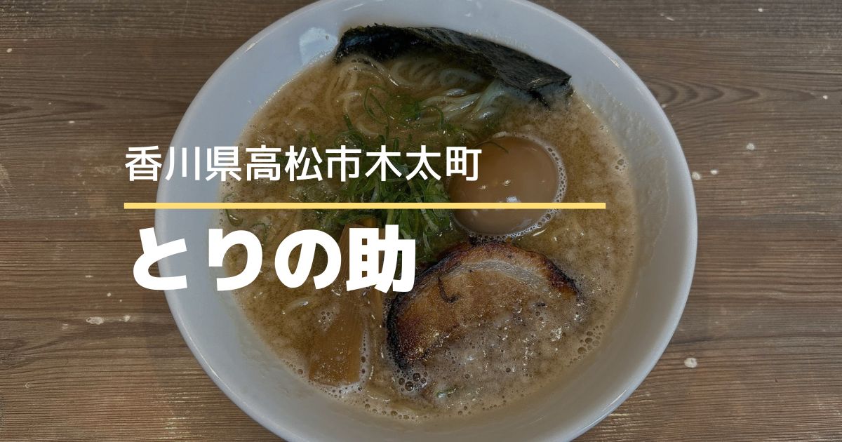 丸鶏醤油ラーメンとりの助【高松市木太町】7/16オープン!濃厚鶏醤油ラーメン食べてきた
