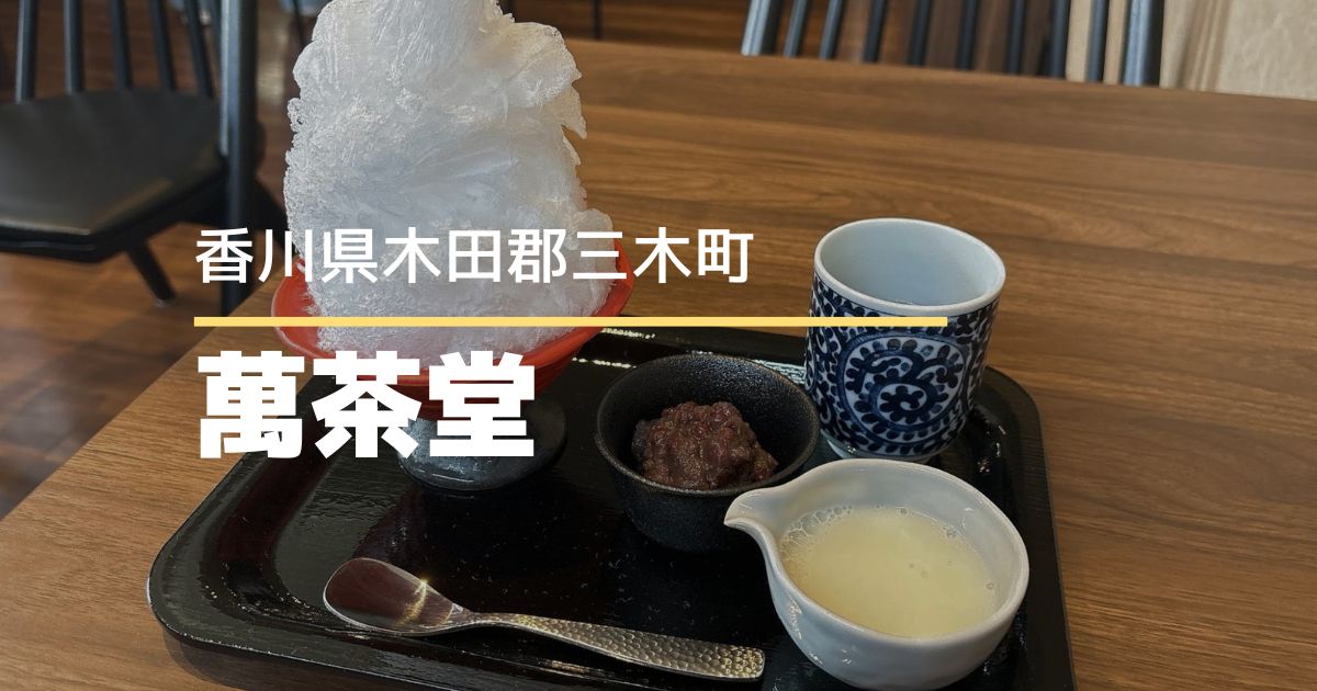 萬茶堂【香川県・三木町】小さな喫茶店の夏限定かき氷♪自家製あんこが美味しい