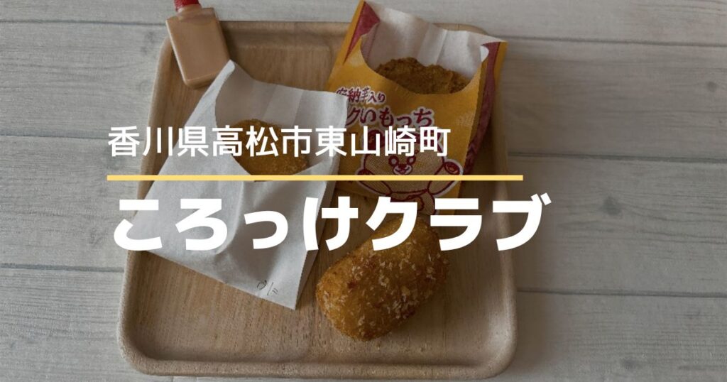 ころっけクラブ【高松市東山崎町】7月オープン！揚げたて手作りコロッケが味わえるお店