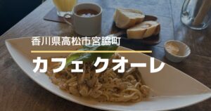 カフェクオーレ【高松市宮脇町】閉店が残念！見晴らしの良いカフェでランチ