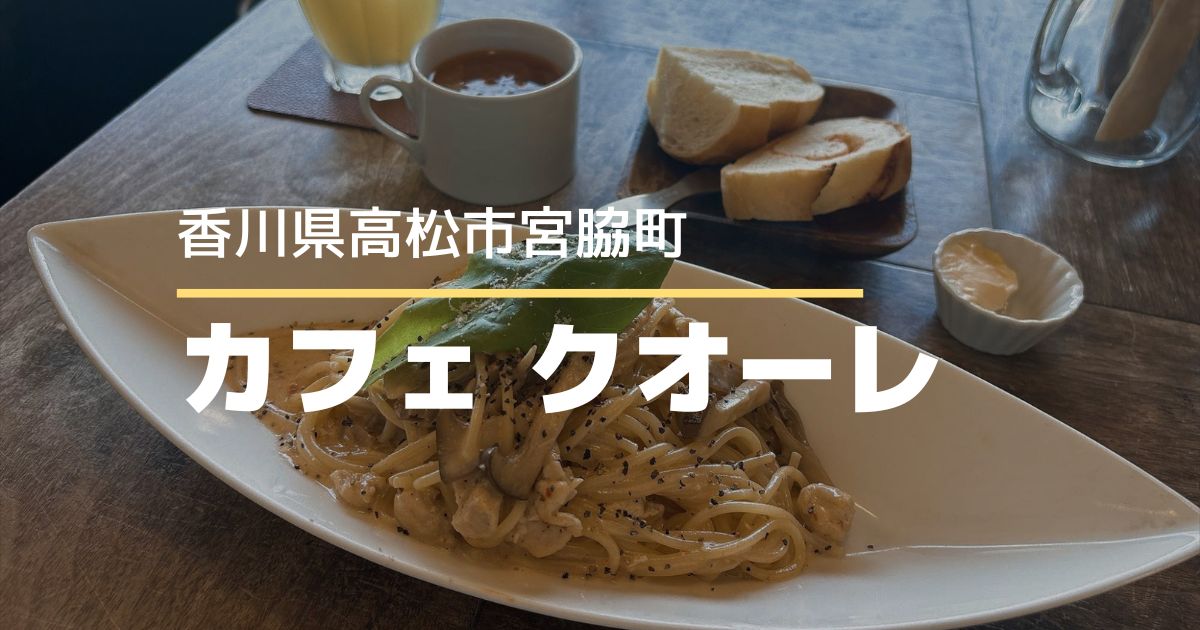 カフェクオーレ【高松市宮脇町】閉店が残念！見晴らしの良いカフェでランチ