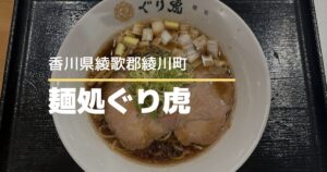 麺処ぐり虎【香川県・綾川町】イオンモール綾川で食べられる本格ラーメン