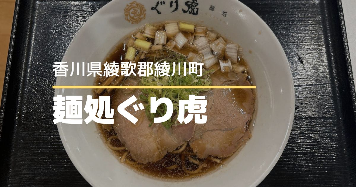 麺処ぐり虎【香川県・綾川町】イオンモール綾川で食べられる本格ラーメン