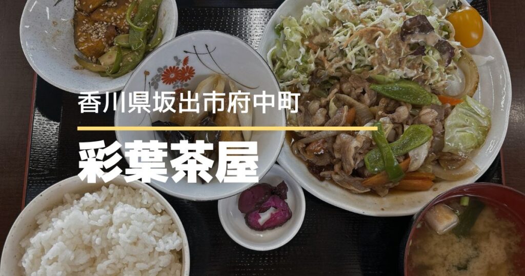 彩葉茶屋【坂出市府中町】日替わり定食600円！リーズナブルにランチが楽しめる