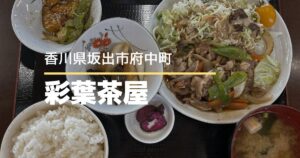 彩葉茶屋【坂出市府中町】日替わり定食600円！リーズナブルにランチが楽しめる