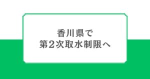 香川県で第2次取水制限へ。多目的広場・さぬき空港公園の噴水も運転中止