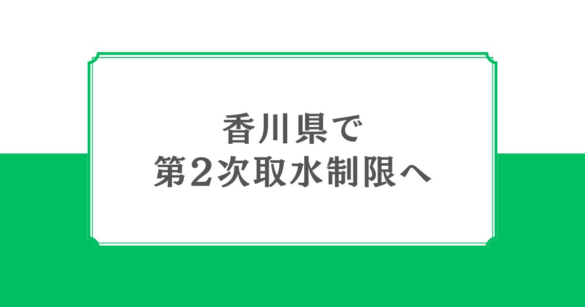 香川県で第2次取水制限へ。多目的広場・さぬき空港公園の噴水も運転中止
