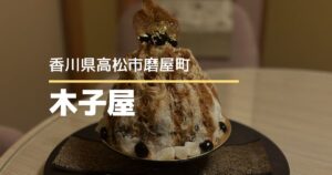 木子屋【高松市磨屋町】かき氷が7月11日スタート！日本料理の職人が作る美しい和かき氷