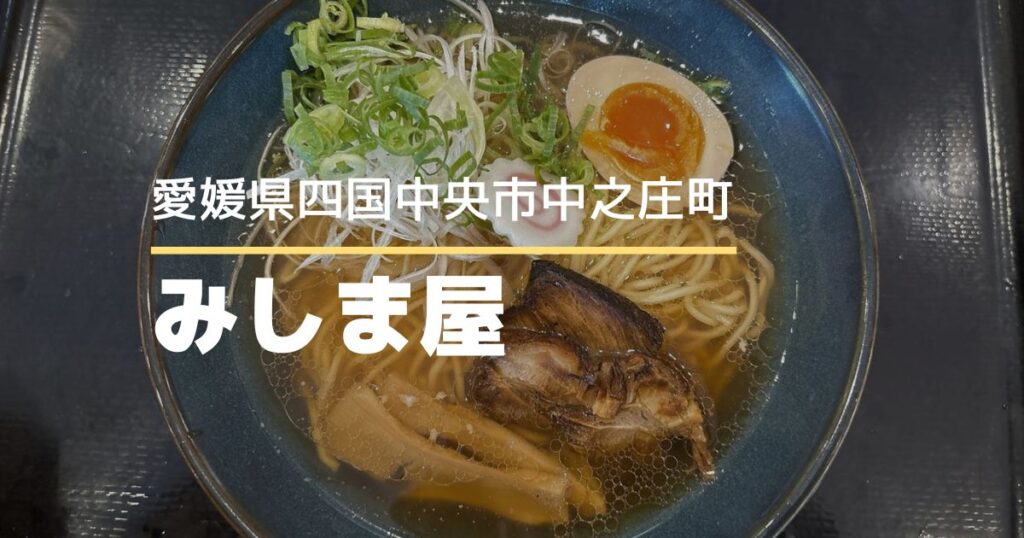 みしま屋【愛媛県四国中央市】伊予三島運動公園の近くにあるうどんもラーメンも楽しめるお店