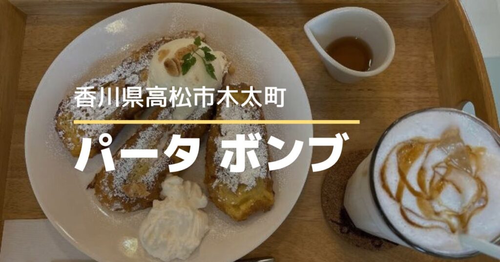 パティスリーパータボンブ【高松市木太町】ケーキ屋さんで楽しめるふわとろフレンチトースト
