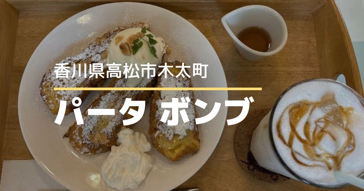 パティスリーパータボンブ【高松市木太町】ケーキ屋さんで楽しめるふわとろフレンチトースト