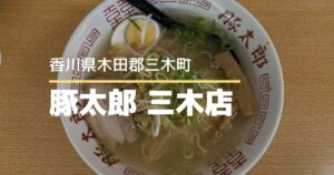 豚太郎三木店【香川県・三木町】コスパ抜群!リーズナブルなラーメン店