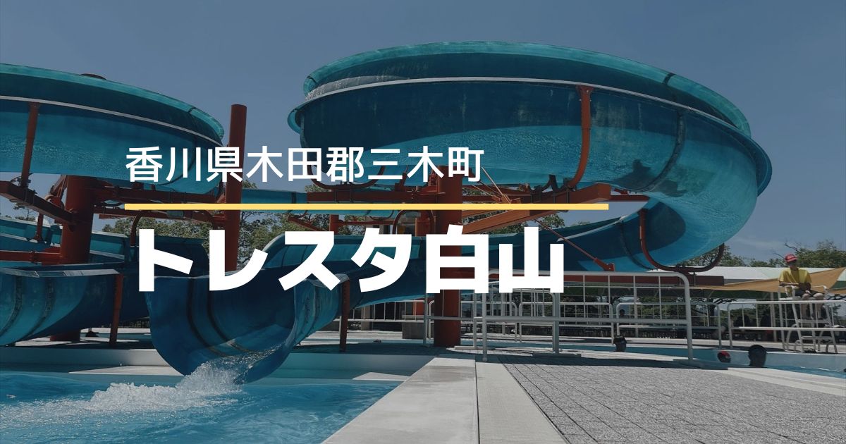 【2026年】トレスタ白山レジャープールへ行ってきた！香川県で夏休みに人気の屋外プールを家族で満喫