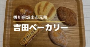 吉田ベーカリー【香川県坂出市】100年以上続く老舗パン屋の懐かしい味