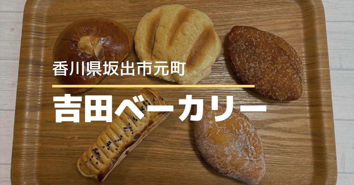吉田ベーカリー【香川県坂出市】100年以上続く老舗パン屋の懐かしい味