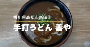 手打うどん善や【高松市新田町】屋島周辺で人気の老舗うどん店