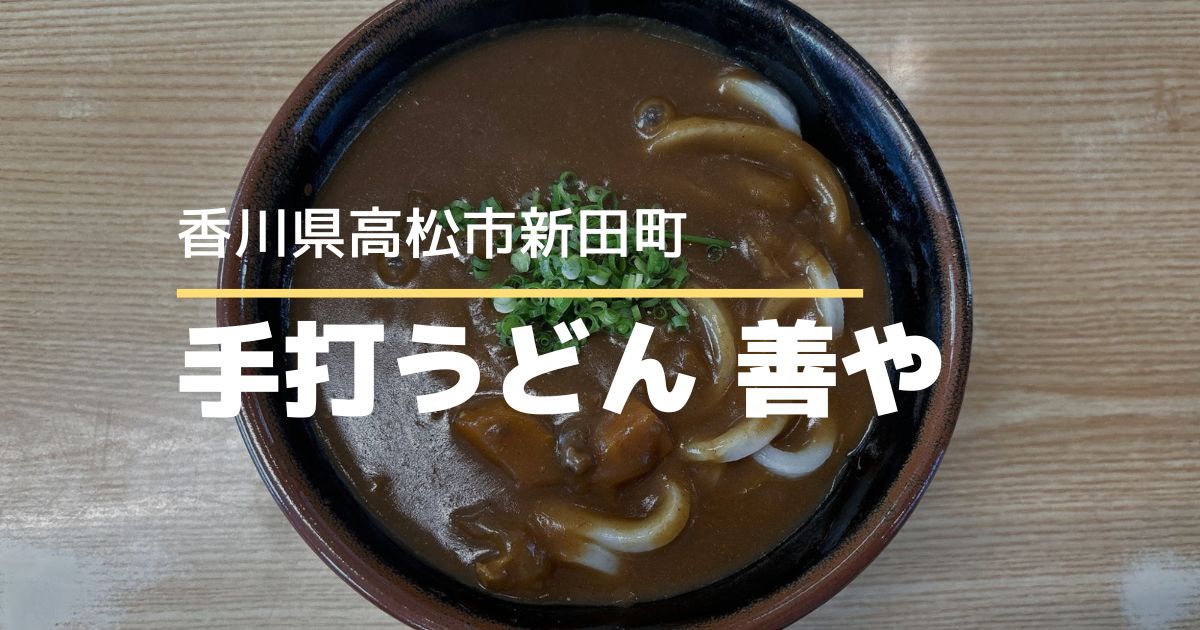手打うどん善や【高松市新田町】屋島周辺で人気の老舗うどん店