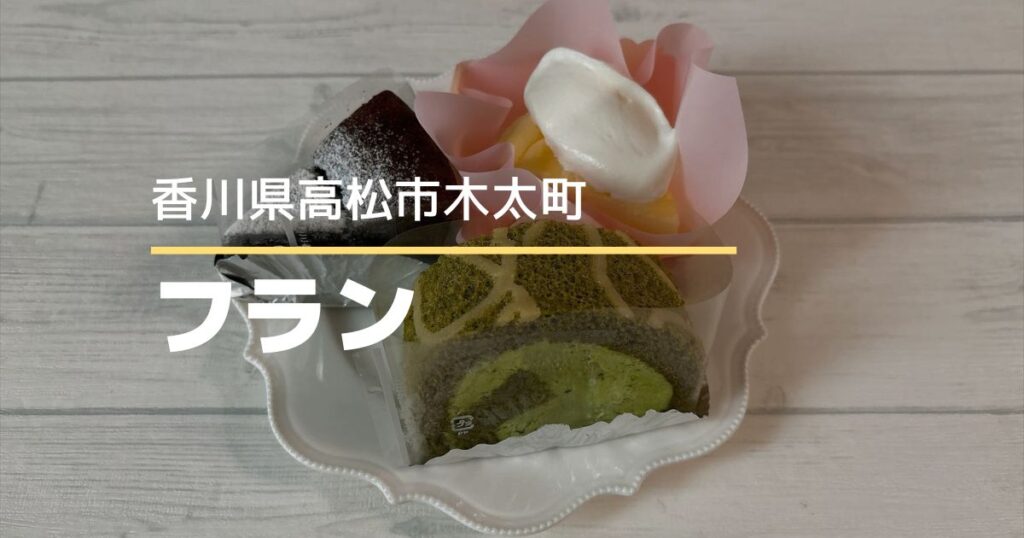 フラン【高松市木太町】20周年の小さなケーキ屋さんが9/1移転オープン