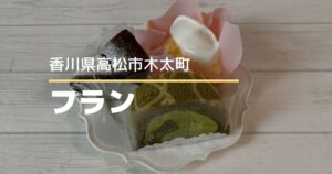 フラン【高松市木太町】20周年の小さなケーキ屋さんが9/1移転オープン