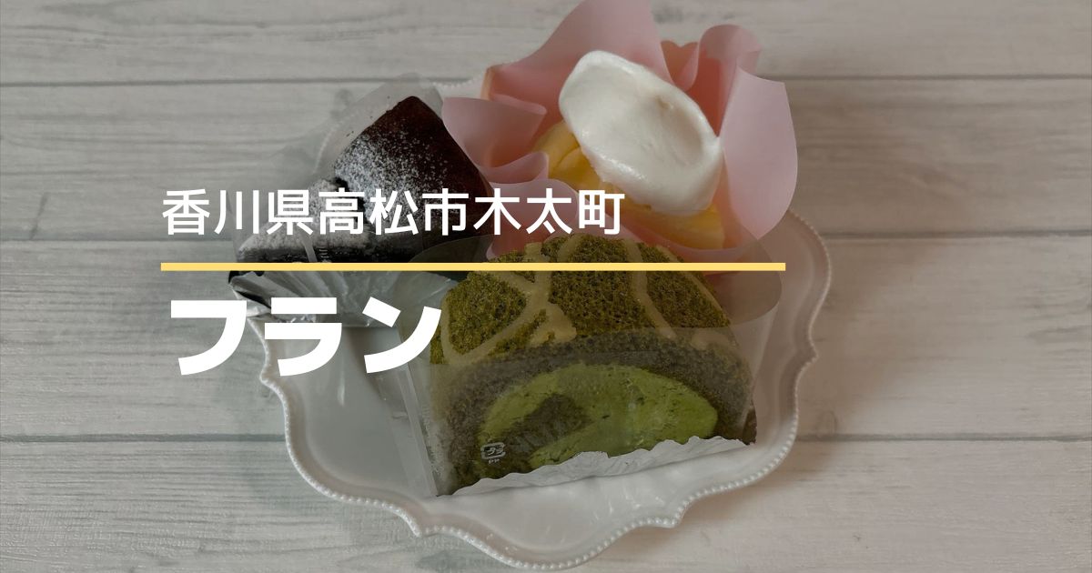 フラン【高松市木太町】20周年の小さなケーキ屋さんが9/1移転オープン