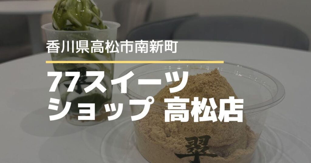 77スイーツショップ高松店【高松市南新町】抹茶スイーツの期間限定POPUP