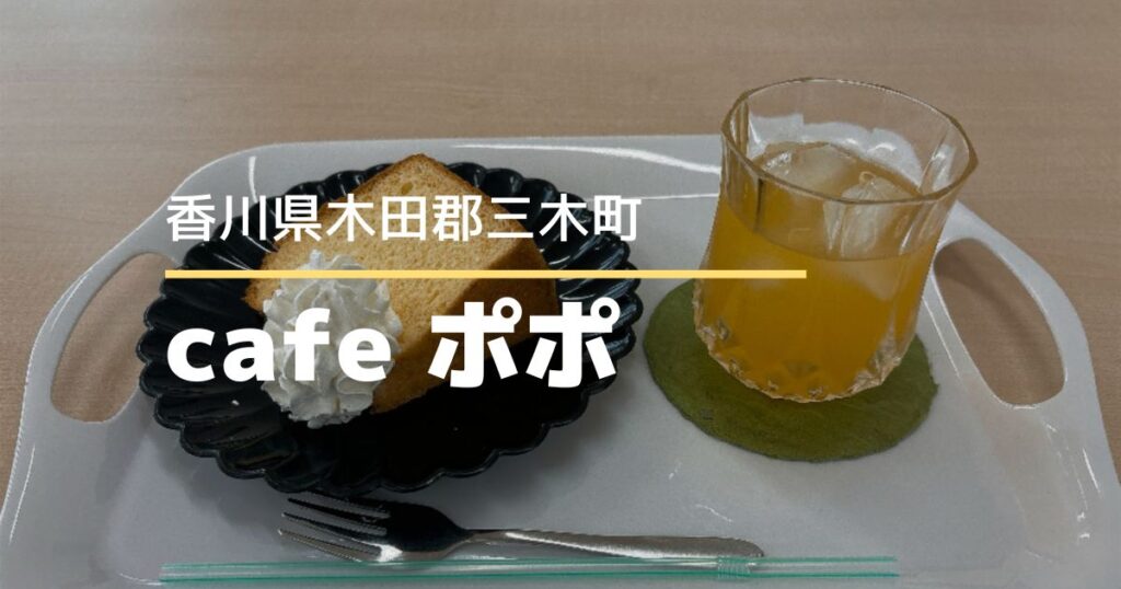 cafeポポ【香川県・三木町】朝日園内にできた週1回営業のカフェ