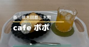 cafeポポ【香川県・三木町】朝日園内にできた週1回営業のカフェ
