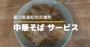中華そばサービス【高松市兵庫町】朝7時から楽しめる自家製麺と無料サービス
