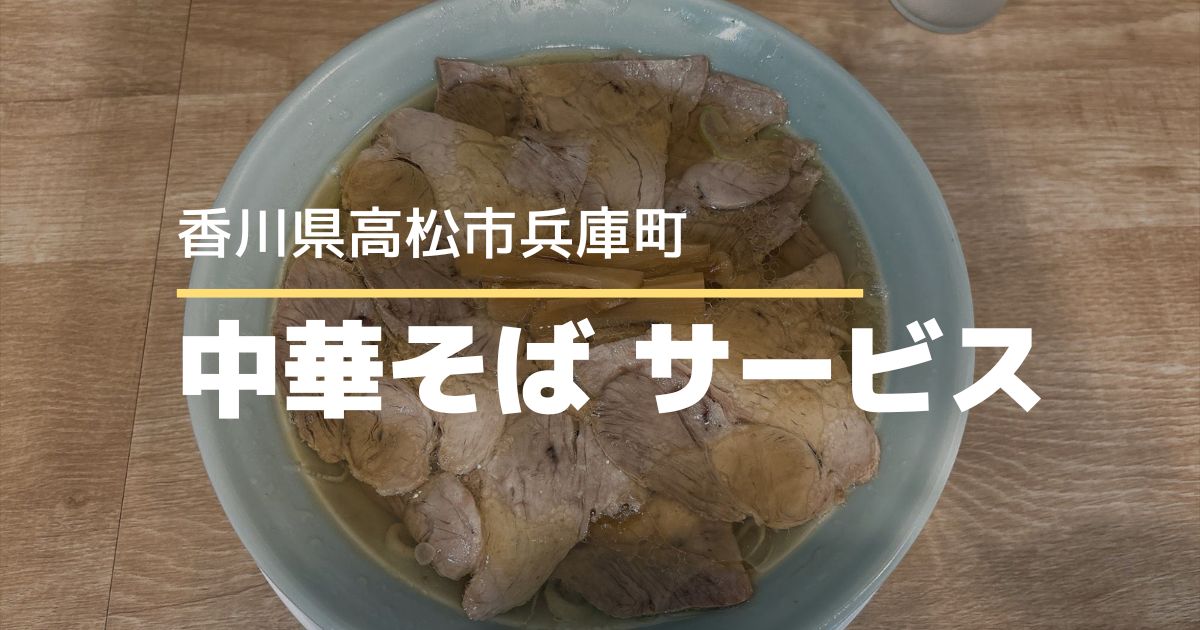 中華そばサービス【高松市兵庫町】朝7時から楽しめる自家製麺と無料サービス