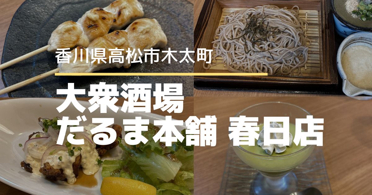 大衆酒場だるま本舗春日店【高松市木太町】個室でゆっくり楽しめる大衆酒場
