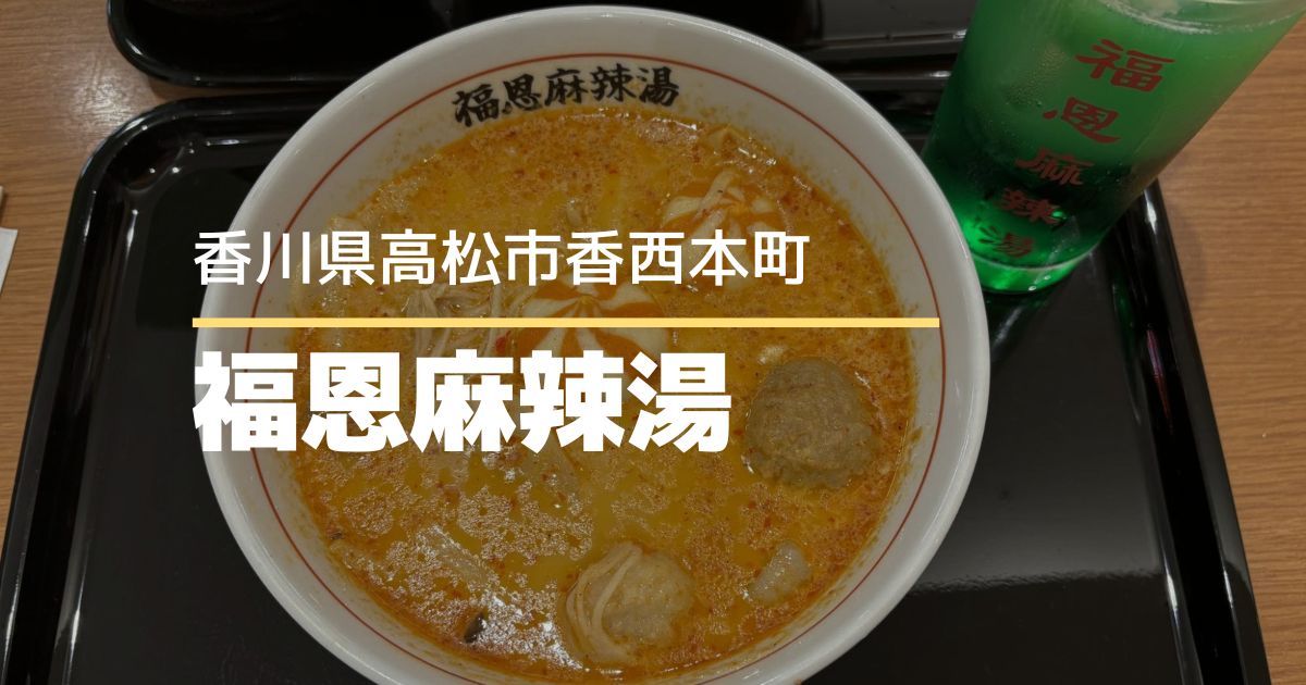 福恩麻辣湯（フーエンマーラータン）【高松市香西本町】イオンモール高松に9月30日オープン！