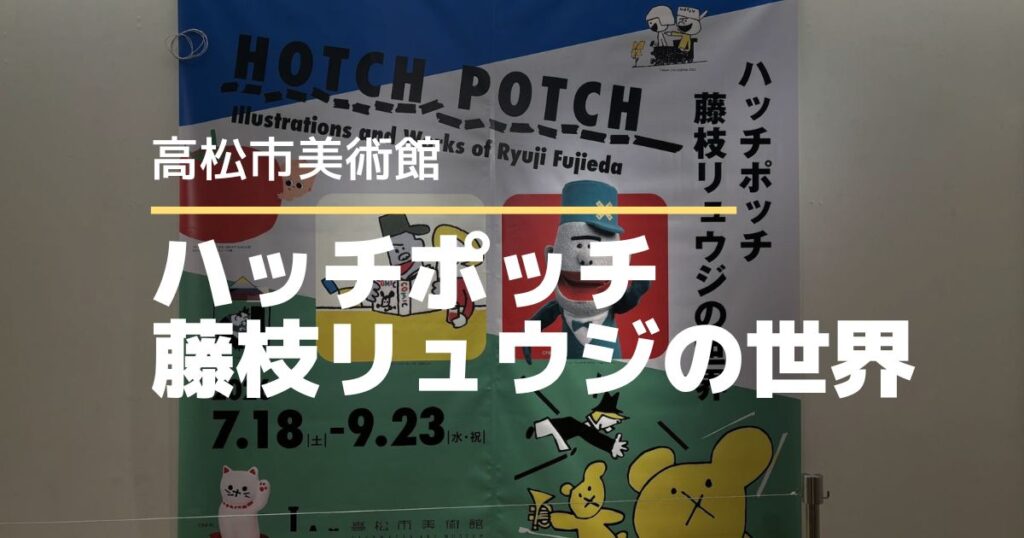 高松市美術館で開催中！藤枝リュウジの世界を家族で見てきました