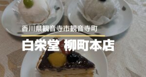 白栄堂柳町本店【香川県観音寺市】和菓子もケーキも楽しめる老舗のお菓子屋さん
