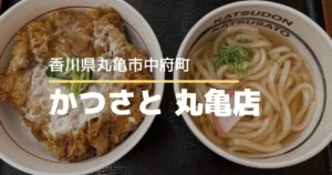 かつさと丸亀店【香川県丸亀市】リーズナブルなとんかつランチが楽しめるお店