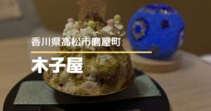 木子屋【高松市磨屋町】オリジナルかき氷!自分好みに選べる特別企画を開催中♪