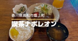 喫茶ナポレオン【高松市塩上町】57年続いた純喫茶が喫茶酒屋としてリニューアル