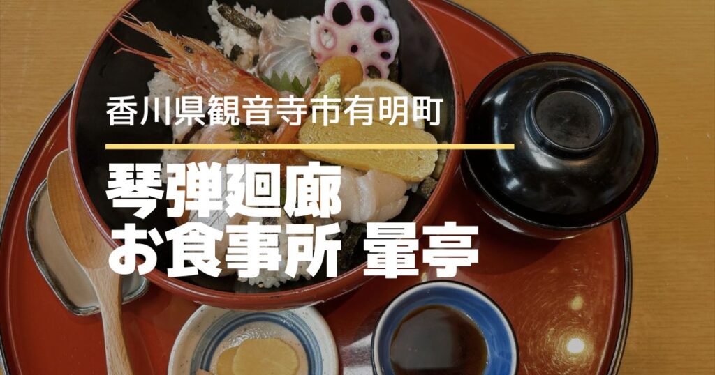 琴弾廻廊 お食事所 暈亭【香川県観音寺市】有明浜を一望できる和食のお食事処
