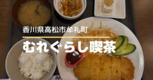 むれぐらし喫茶【高松市牟礼町】9/7リニューアルオープン！リーズナブルに楽しめる喫茶店
