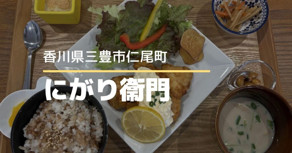 にがり衞門【香川県三豊市仁尾町】父母ヶ浜の近く♪豆腐づくしの満足ランチ