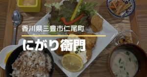 にがり衞門【香川県三豊市仁尾町】父母ヶ浜の近く♪豆腐づくしの満足ランチ