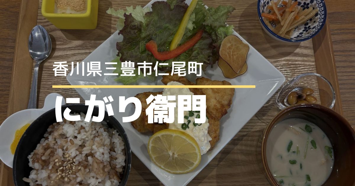にがり衞門【香川県三豊市仁尾町】父母ヶ浜の近く♪豆腐づくしの満足ランチ