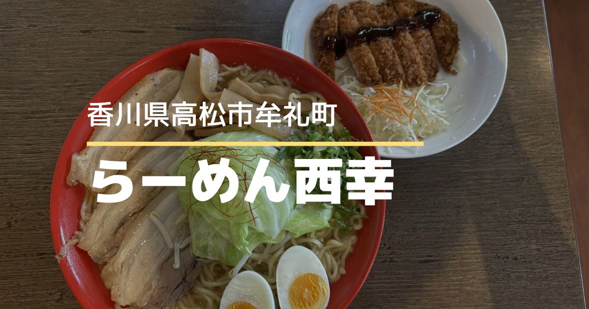 らーめん西幸【高松市牟礼町】デカ盛り！青春らーめん食べてみた
