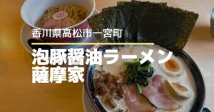 泡豚醤油ラーメン薩摩家【高松市一宮町】9/21オープン!令和の虎・島やん氏が手がけるラーメン