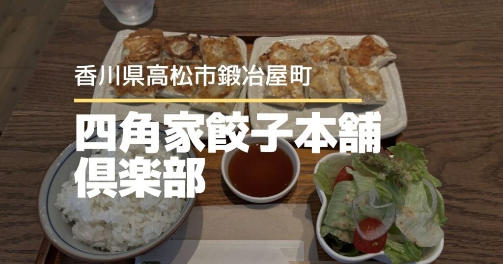 高松市鍛冶屋町「四角家餃子本舗倶楽部」が9月から営業スタート！金曜3時間だけ楽しめる餃子ランチ