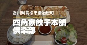 高松市鍛冶屋町「四角家餃子本舗倶楽部」が9月から営業スタート！金曜3時間だけ楽しめる餃子ランチ