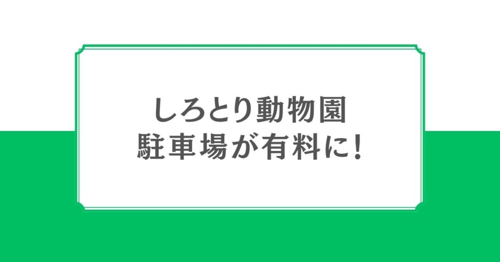 しろとり動物園の駐車場が有料化へ｜2026年9月19日から土日祝日は料金が必要に