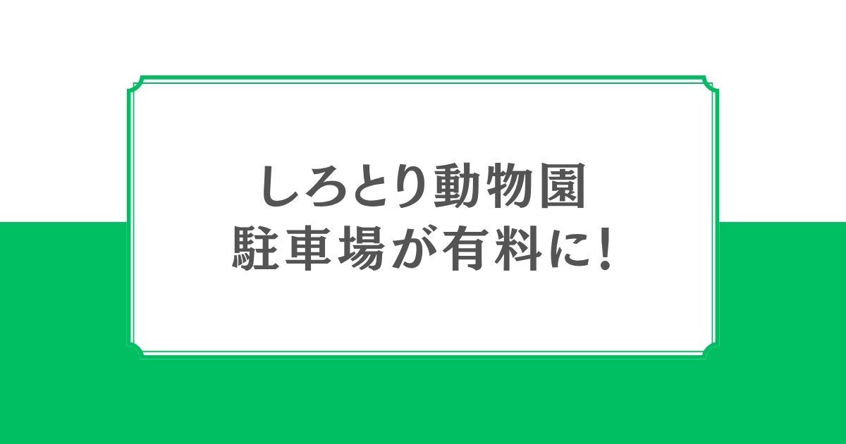 しろとり動物園の駐車場が有料化へ｜2026年9月19日から土日祝日は料金が必要に